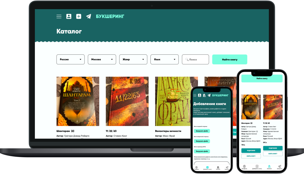 Букшеринг на ноутбуке и смартфоне